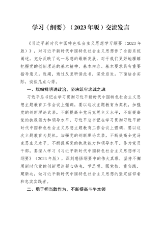 学习《纲要》（2023年版）交流发言