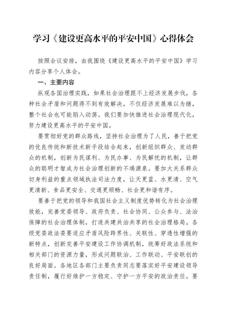 学习《建设更高水平的平安中国》心得体会_第1页