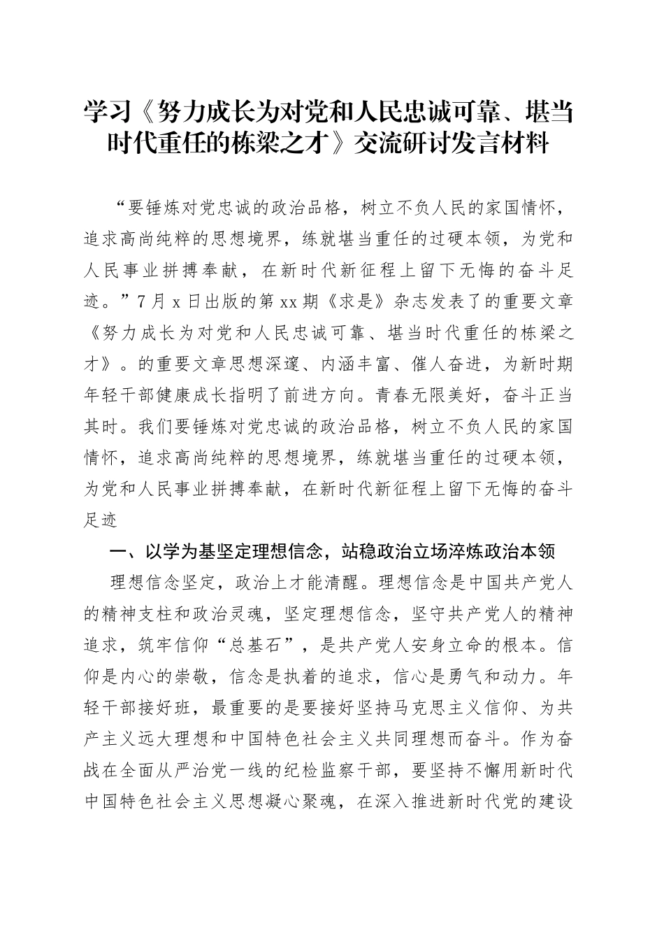 学习《努力成长为对党和人民忠诚可靠、堪当时代重任的栋梁之才》交流研讨发言材料_第1页