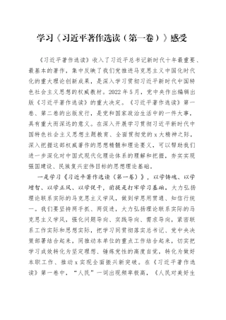 学习《习近平著作选读（第一卷）》感受