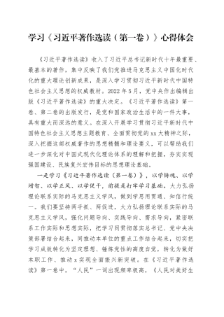 学习《习近平著作选读（第一卷）》心得体会