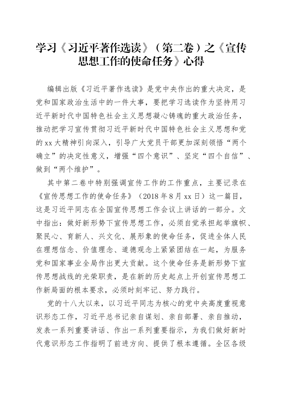 学习《习近平著作选读》（第二卷）之《宣传思想工作的使命任务》心得_第1页