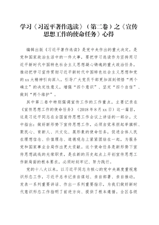 学习《习近平著作选读》（第二卷）之《宣传思想工作的使命任务》心得