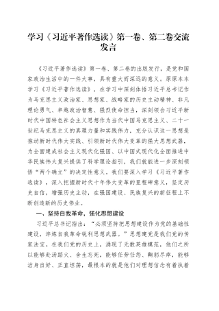 学习《习近平著作选读》第一卷、第二卷交流发言