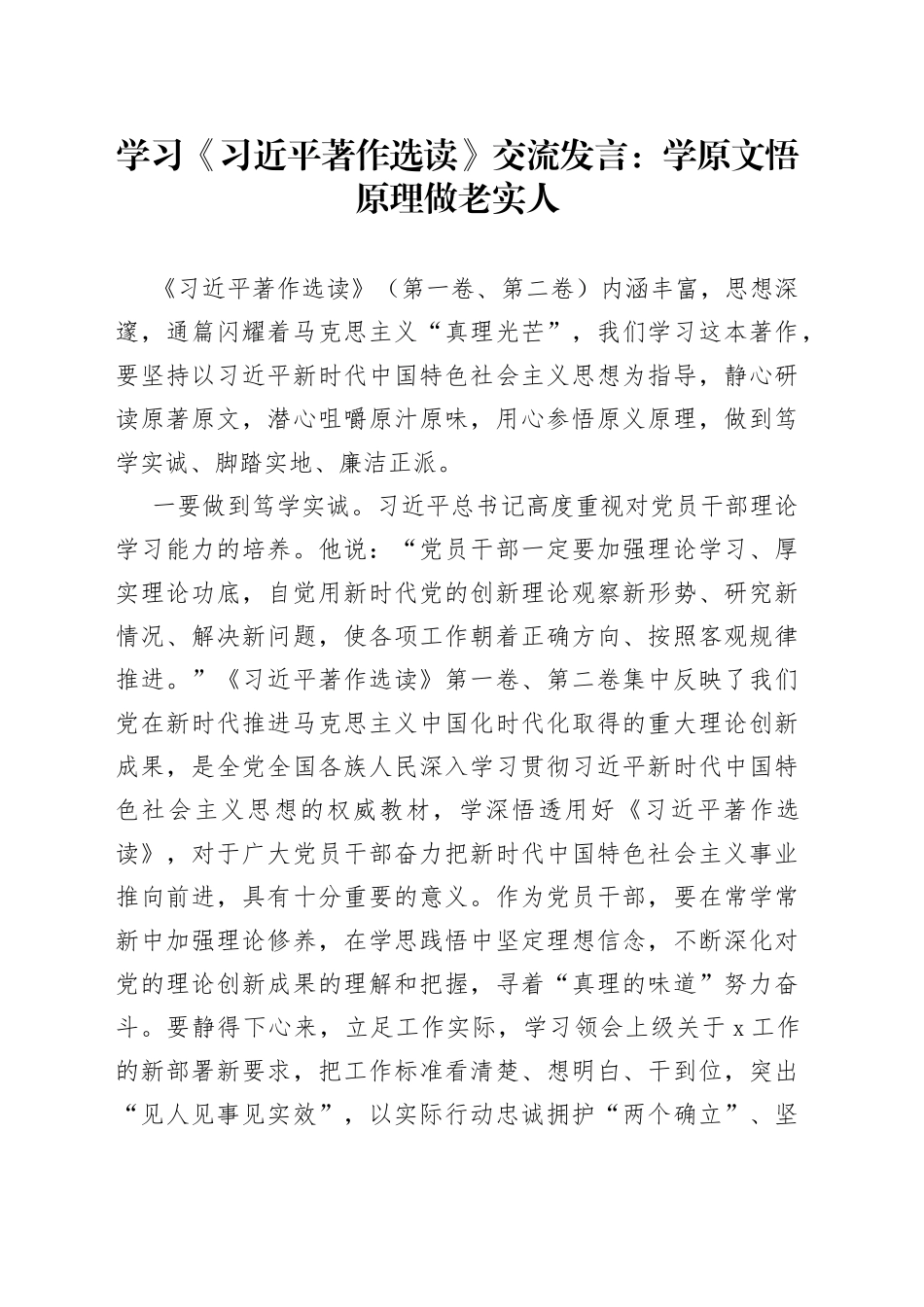 学习《习近平著作选读》交流发言：学原文 悟原理 做老实人_第1页