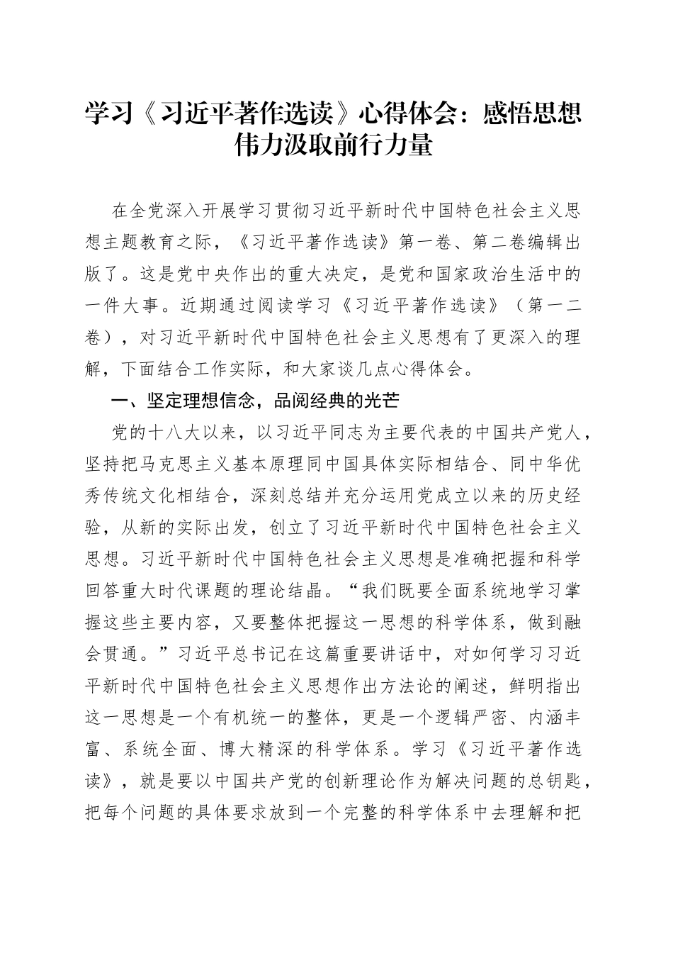 学习《习近平著作选读》心得体会：感悟思想伟力 汲取前行力量_第1页