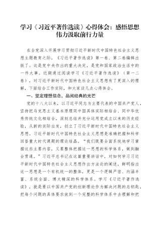 学习《习近平著作选读》心得体会：感悟思想伟力 汲取前行力量