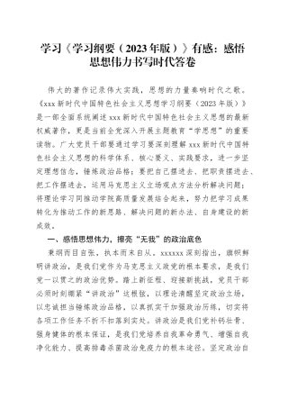 学习《学习纲要（2023年版）》有感：感悟思想伟力 书写时代答卷