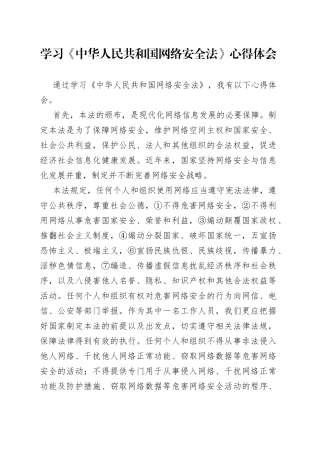学习《中华人民共和国网络安全法》心得体会