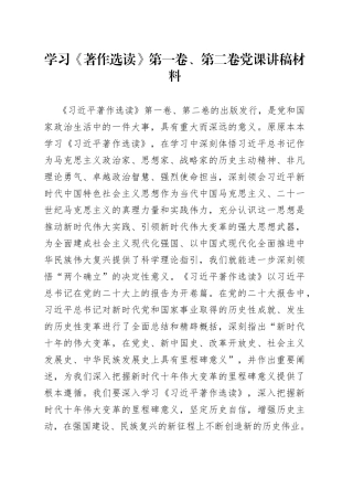 学习《著作选读》第一卷、第二卷党课讲稿材料