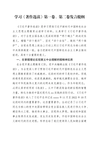 学习《著作选读》第一卷、第二卷发言提纲