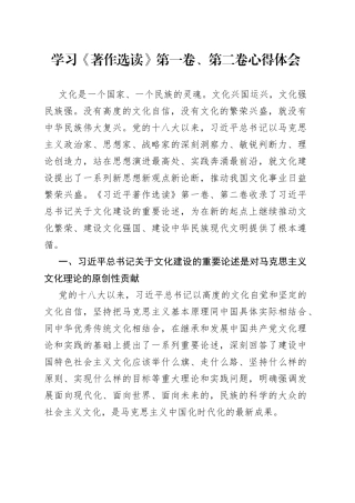 学习《著作选读》第一卷、第二卷心得体会