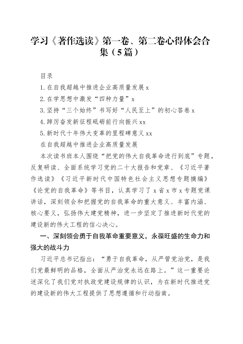 学习《著作选读》第一卷、第二卷心得体会合集（5篇）-3_第1页