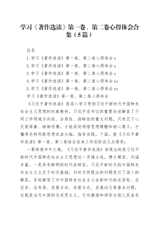 学习《著作选读》第一卷、第二卷心得体会合集（5篇）-4