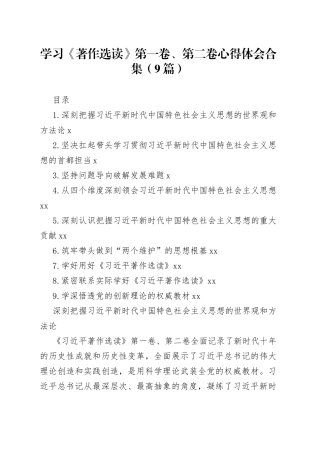 学习《著作选读》第一卷、第二卷心得体会合集（9篇）