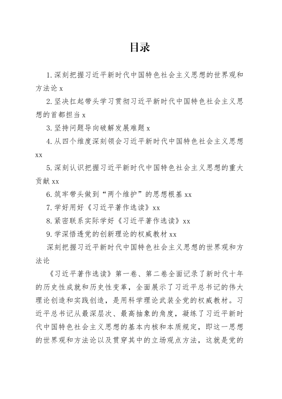 学习《著作选读》第一卷、第二卷心得体会合集（10篇）_第1页