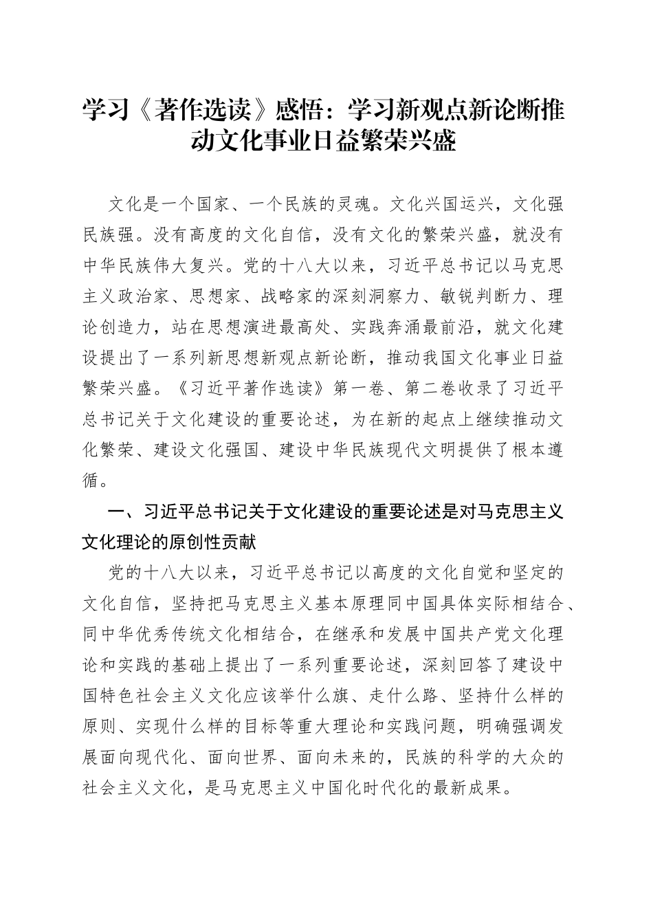 学习《著作选读》感悟：学习新观点新论断推动文化事业日益繁荣兴盛_第1页