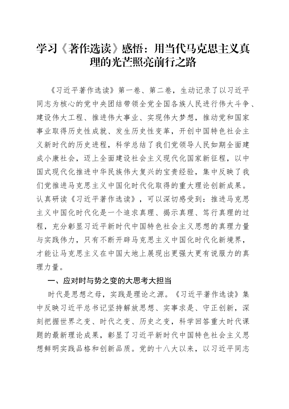 学习《著作选读》感悟：用当代马克思主义真理的光芒照亮前行之路_第1页