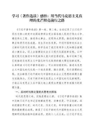 学习《著作选读》感悟：用当代马克思主义真理的光芒照亮前行之路