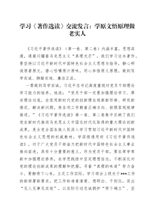 学习《著作选读》交流发言：学原文悟原理做老实人