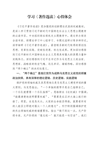 学习《著作选读》心得体会