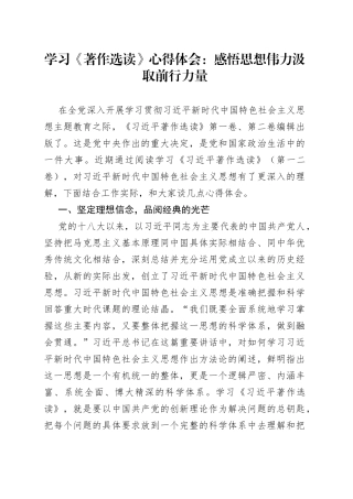 学习《著作选读》心得体会：感悟思想伟力 汲取前行力量