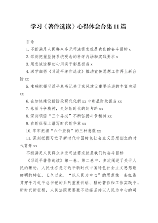 学习《著作选读》心得体会合集11篇