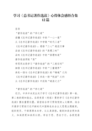 学习《总书记著作选读》心得体会感悟合集12篇