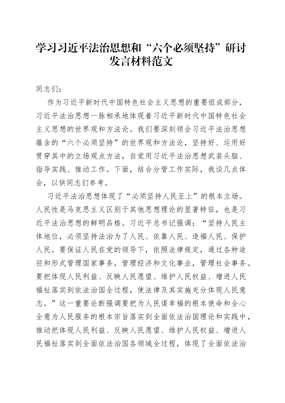学习x法治思想和“六个必须坚持”研讨发言材料（心得体会）_第1页