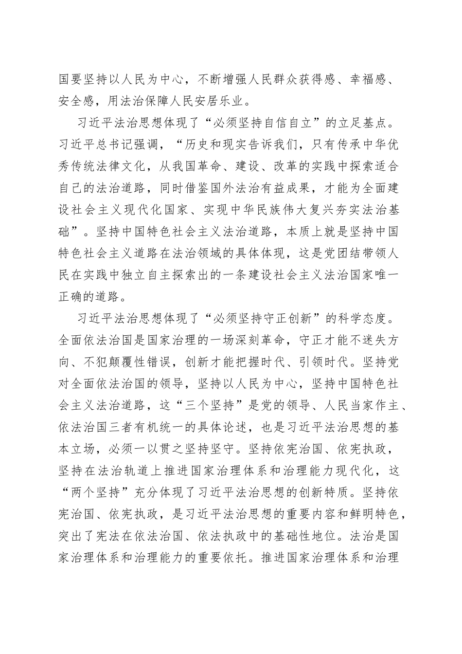 学习x法治思想和“六个必须坚持”研讨发言材料（心得体会）_第2页