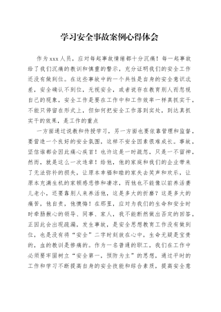学习安全事故案例心得体会
