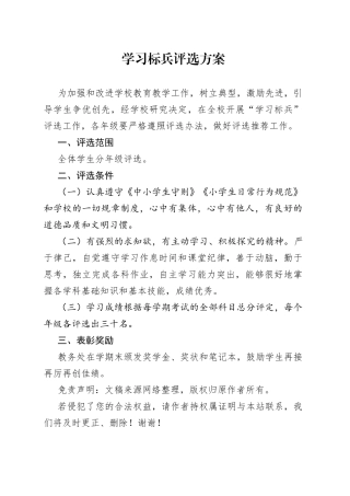 学习标兵评选方案