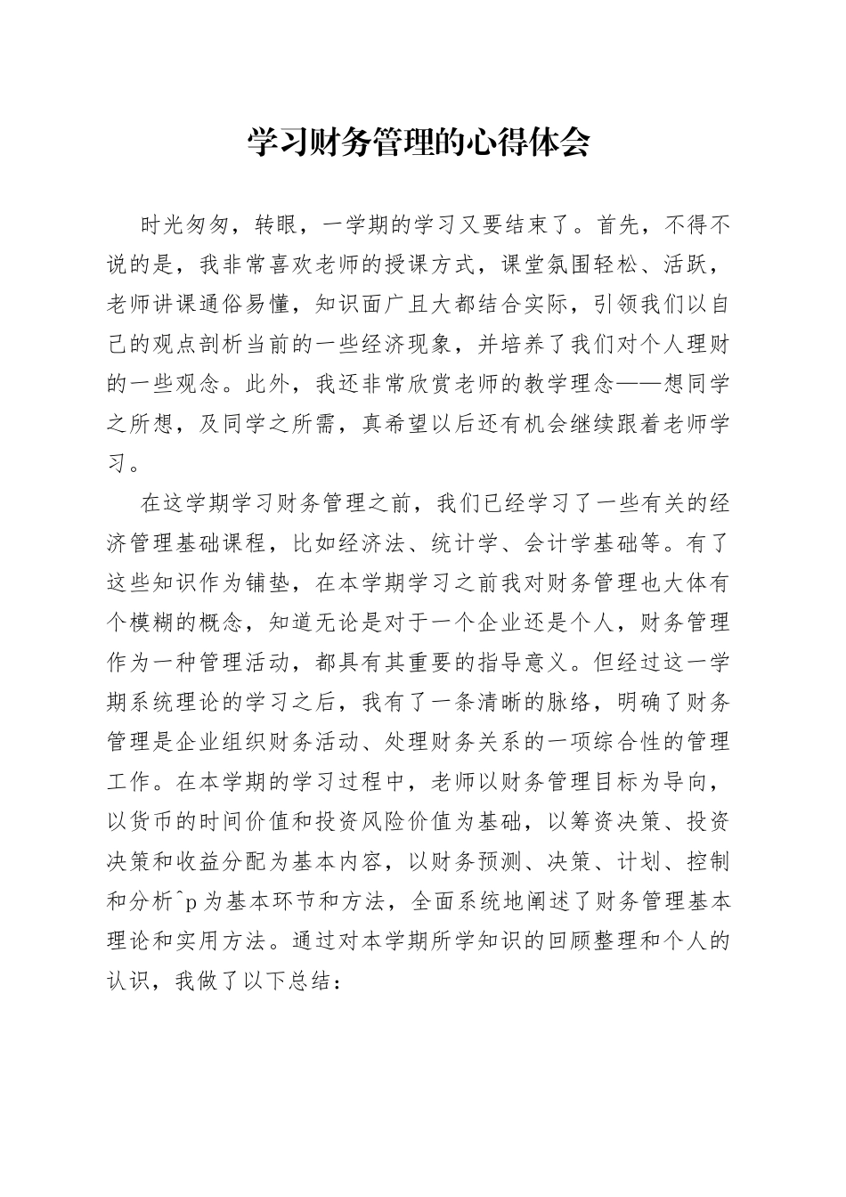 学习财务管理的心得体会_第1页
