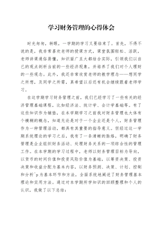学习财务管理的心得体会