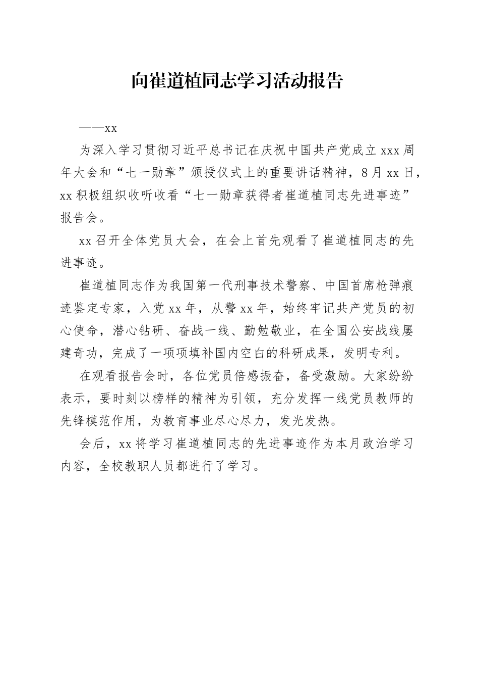 学习崔道植同志先进事迹报告会_第1页