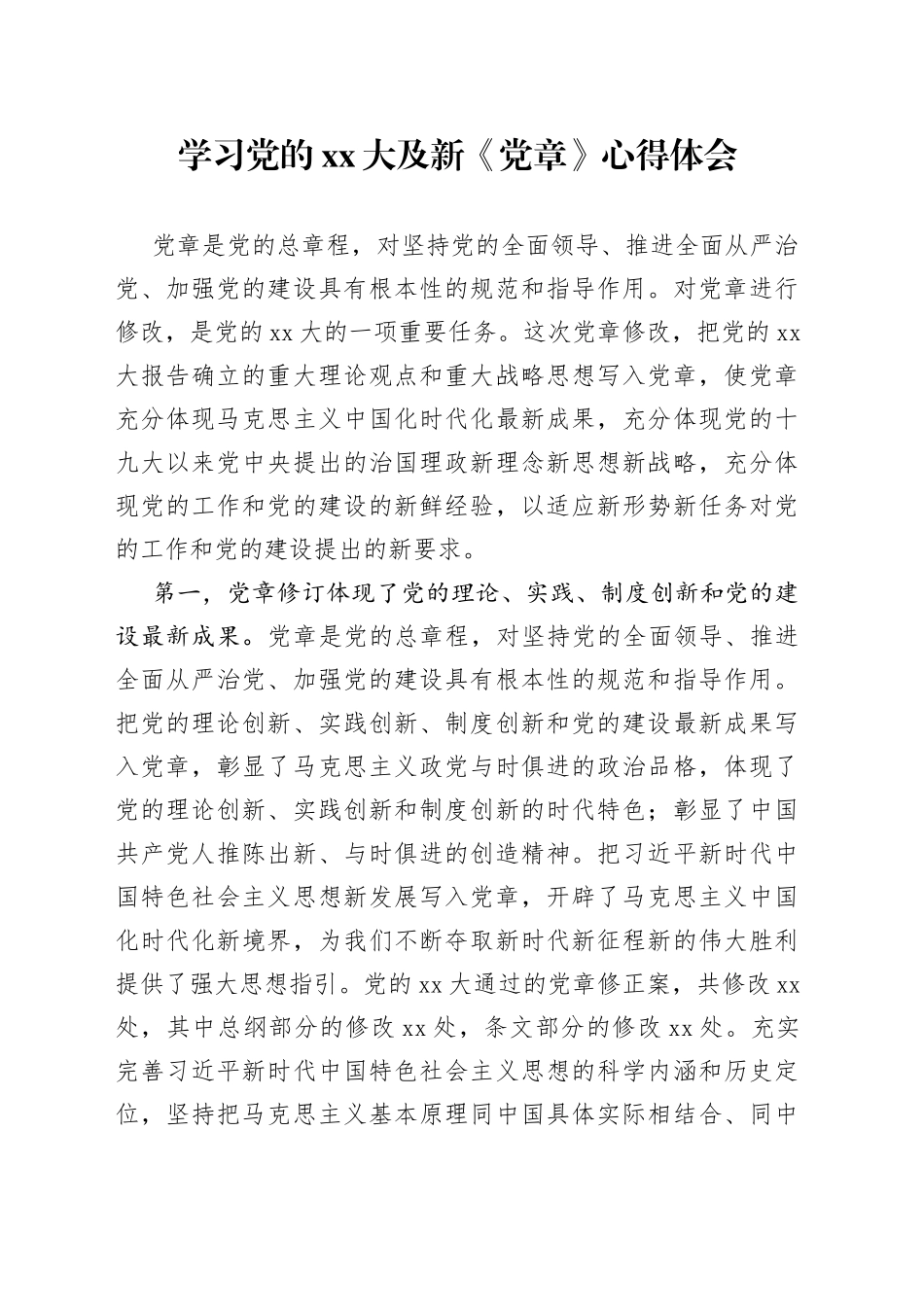学习党的XX大及新《党章》心得体会_第1页