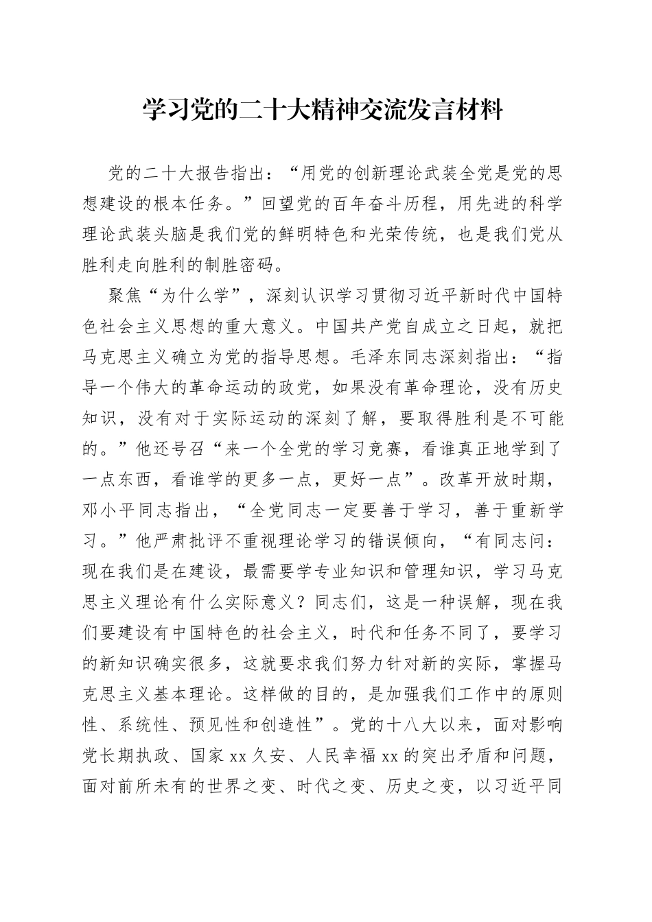 学习党的二十大精神交流发言材料_第1页