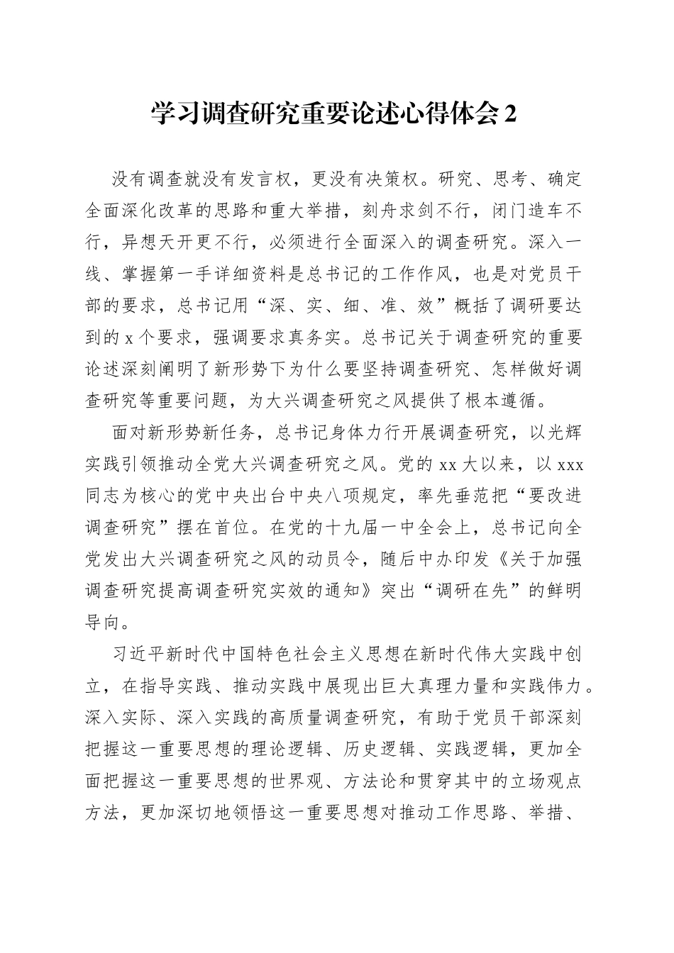 学习调查研究重要论述心得体会2_第1页