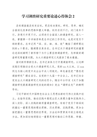 学习调查研究重要论述心得体会2