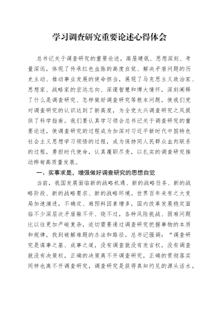 学习调查研究重要论述心得体会3