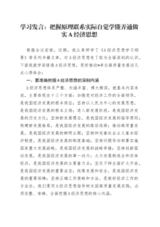 学习发言：把握原理  联系实际  自觉学懂弄通做实A经济思想