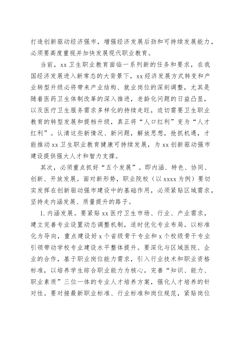 学习发言：推进职业教育“五个发展”  助力创新驱动强市建设_第2页