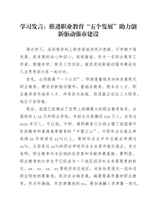 学习发言：推进职业教育“五个发展”  助力创新驱动强市建设