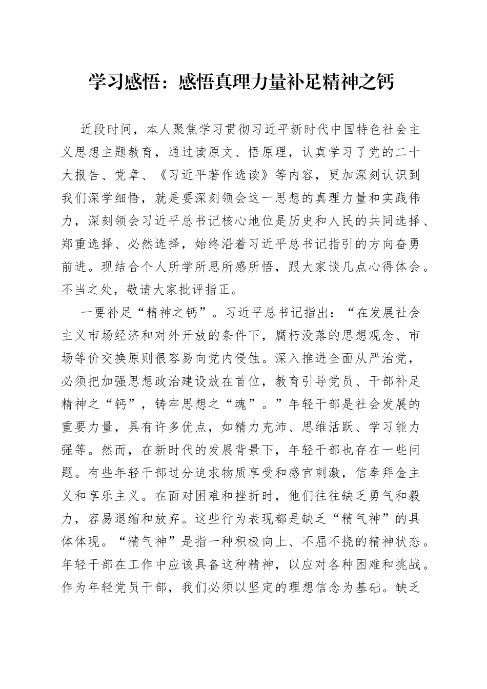 学习感悟：感悟真理力量  补足精神之钙_第1页