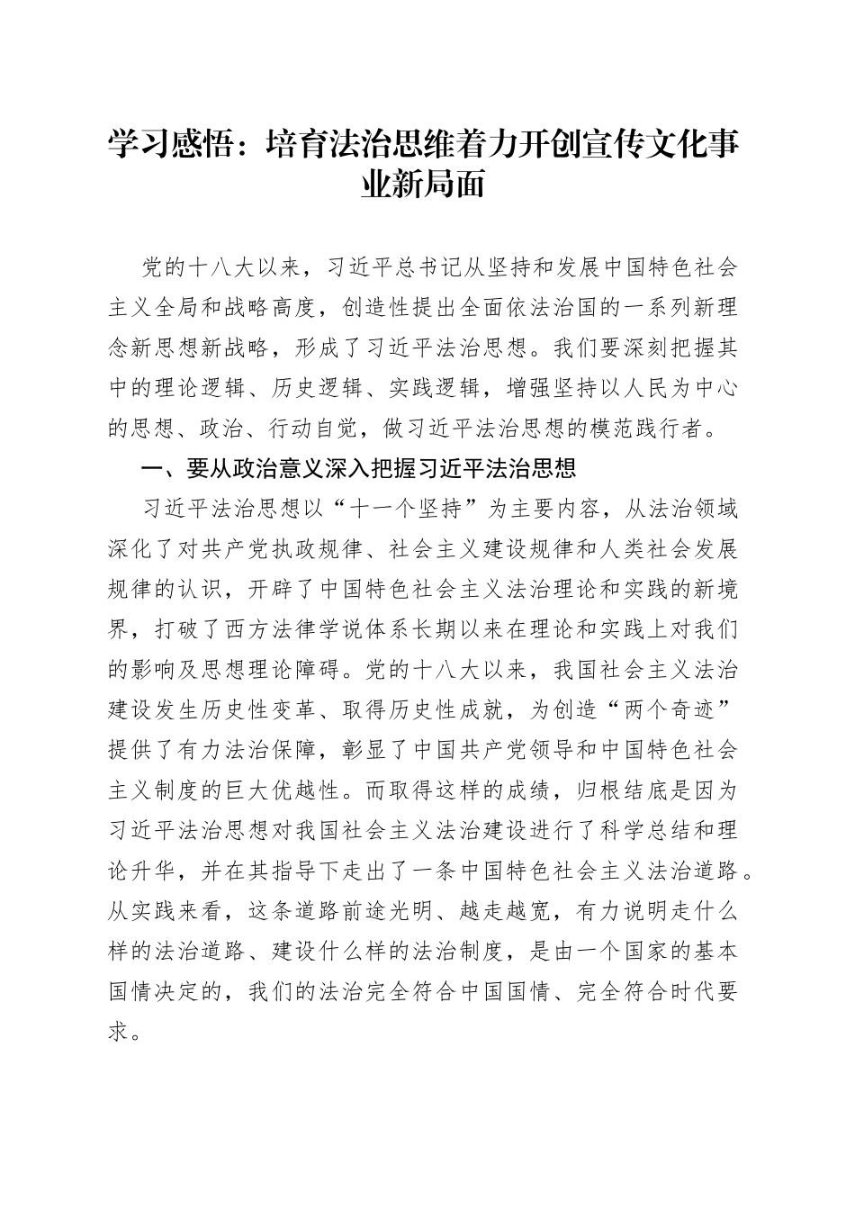学习感悟：培育法治思维  着力开创宣传文化事业新局面_第1页