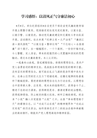 学习感悟：以清风正气守廉洁初心