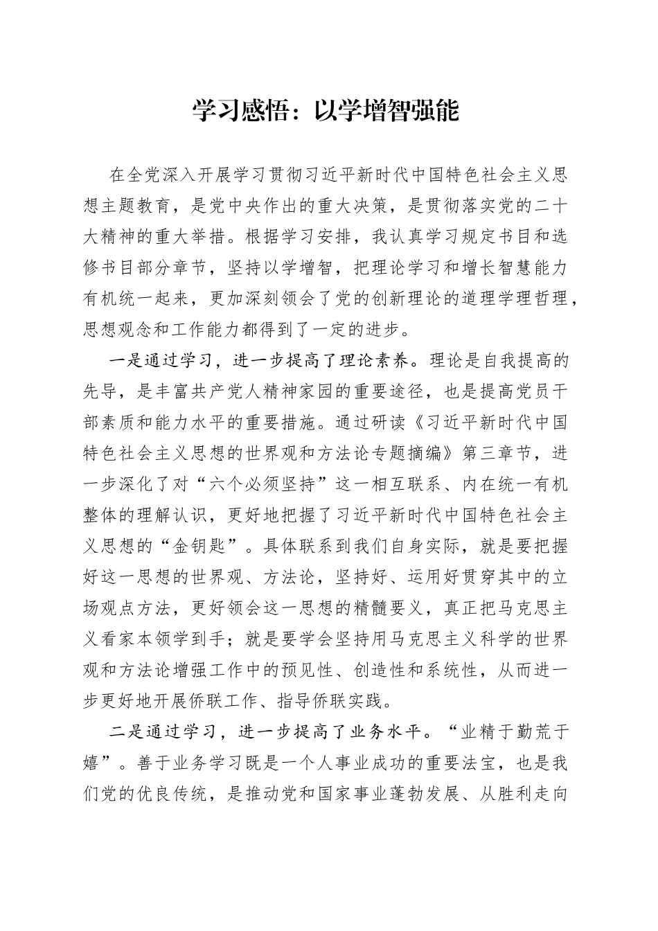 学习感悟：以学增智强能_第1页