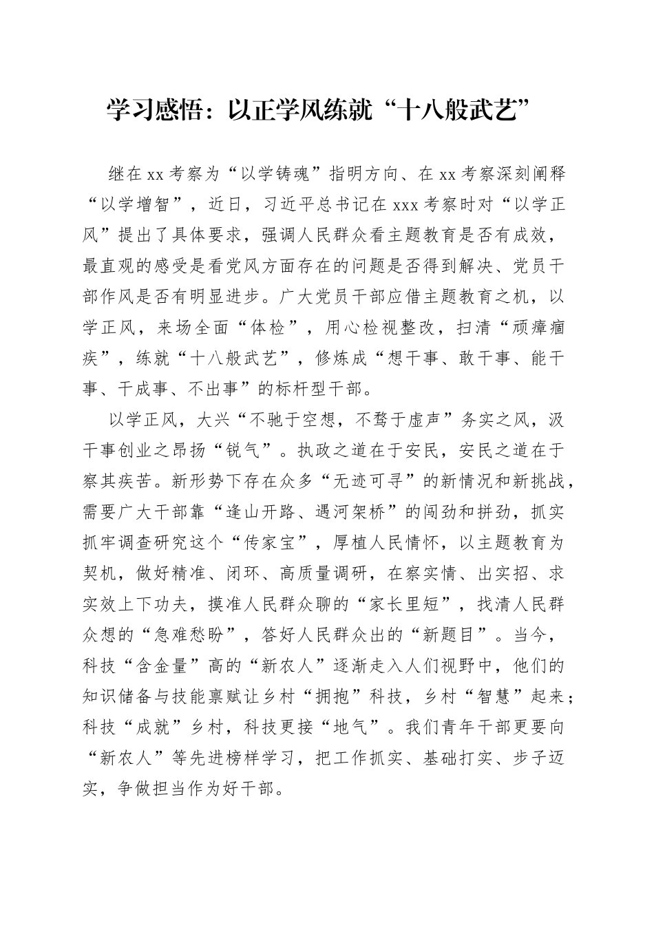 学习感悟：以正学风 练就“十八般武艺”_第1页