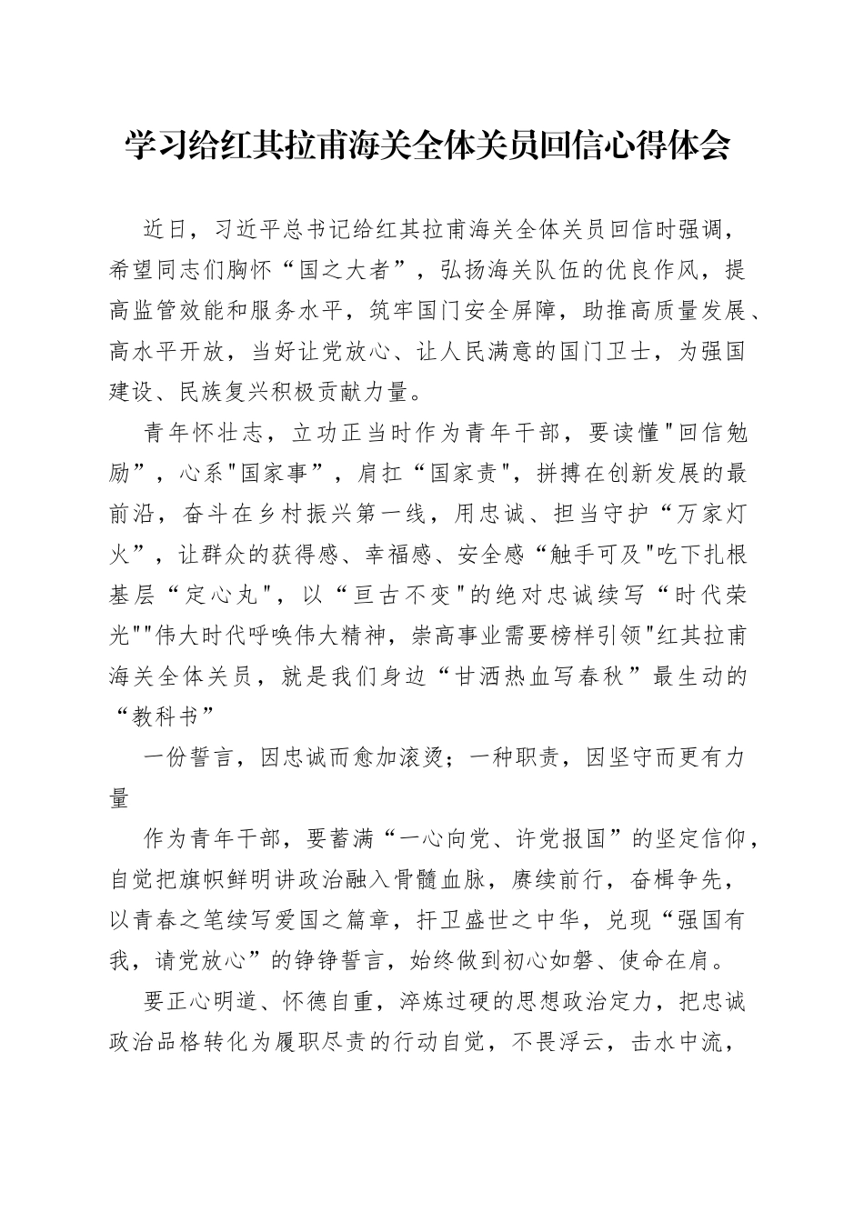 学习给红其拉甫海关全体关员回信心得体会_第1页