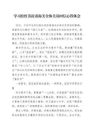 学习给红其拉甫海关全体关员回信心得体会